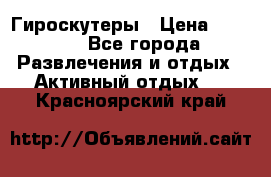 Гироскутеры › Цена ­ 6 777 - Все города Развлечения и отдых » Активный отдых   . Красноярский край